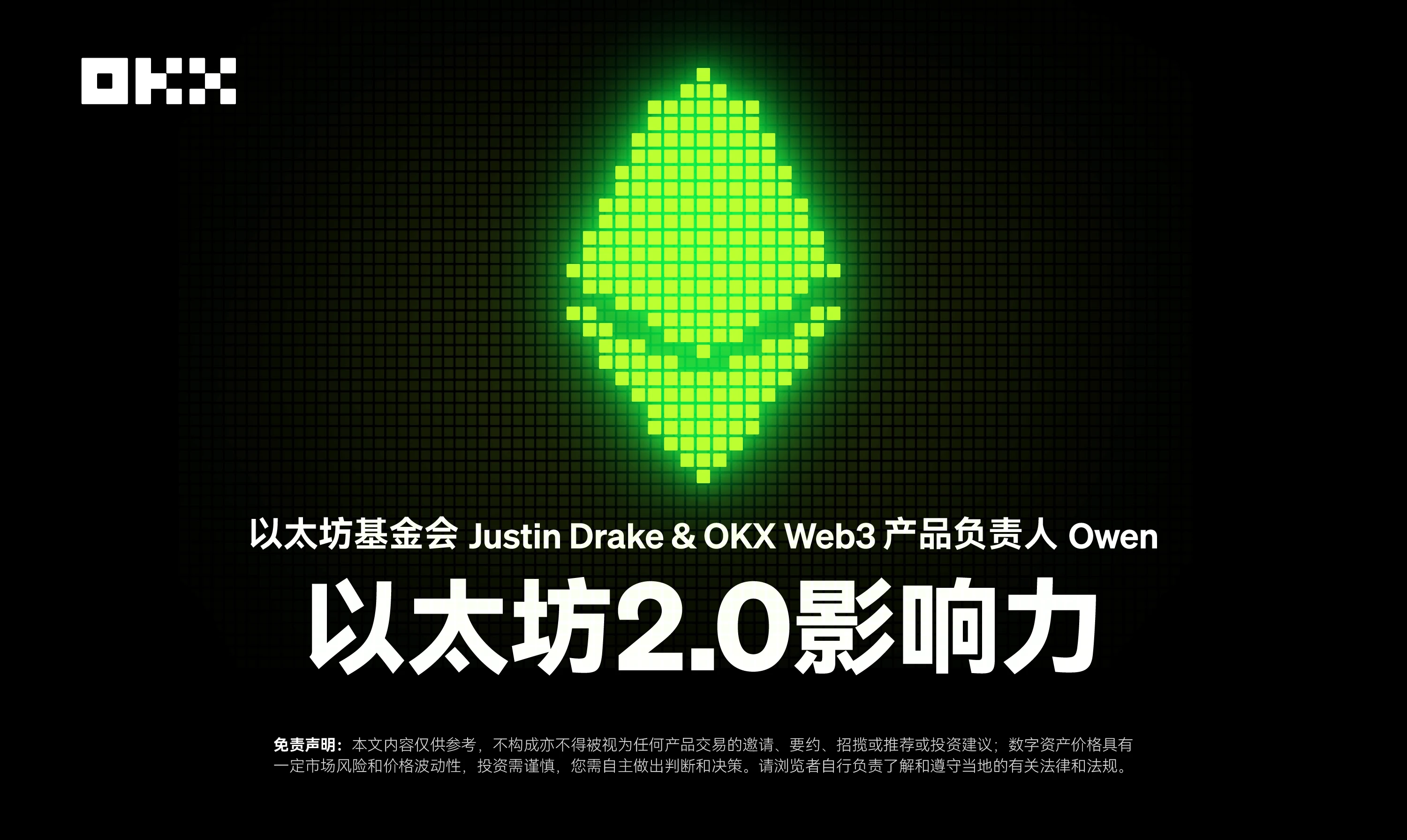 開發者物語01｜以太坊基金會Justin DrakeOKX Web3產品負責人Owen：以太坊2.0影響力