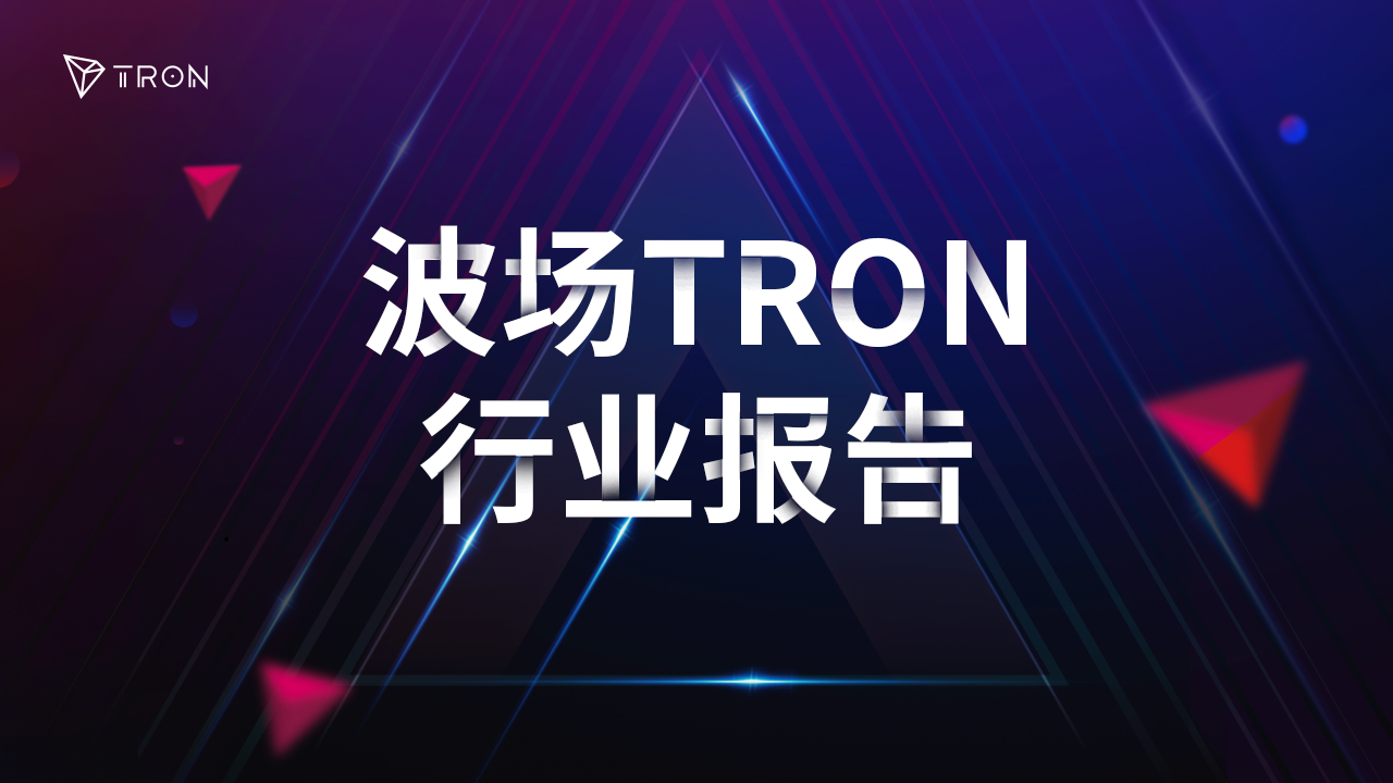 波场TRON行业周报：主流币8月跑输传统资产 以太坊、MakerDAO遭遇变革挑战