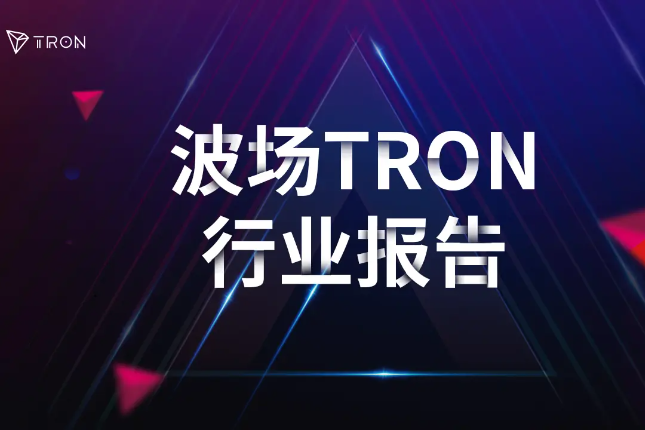 波场TRON行业周报：主流币8月跑输传统...