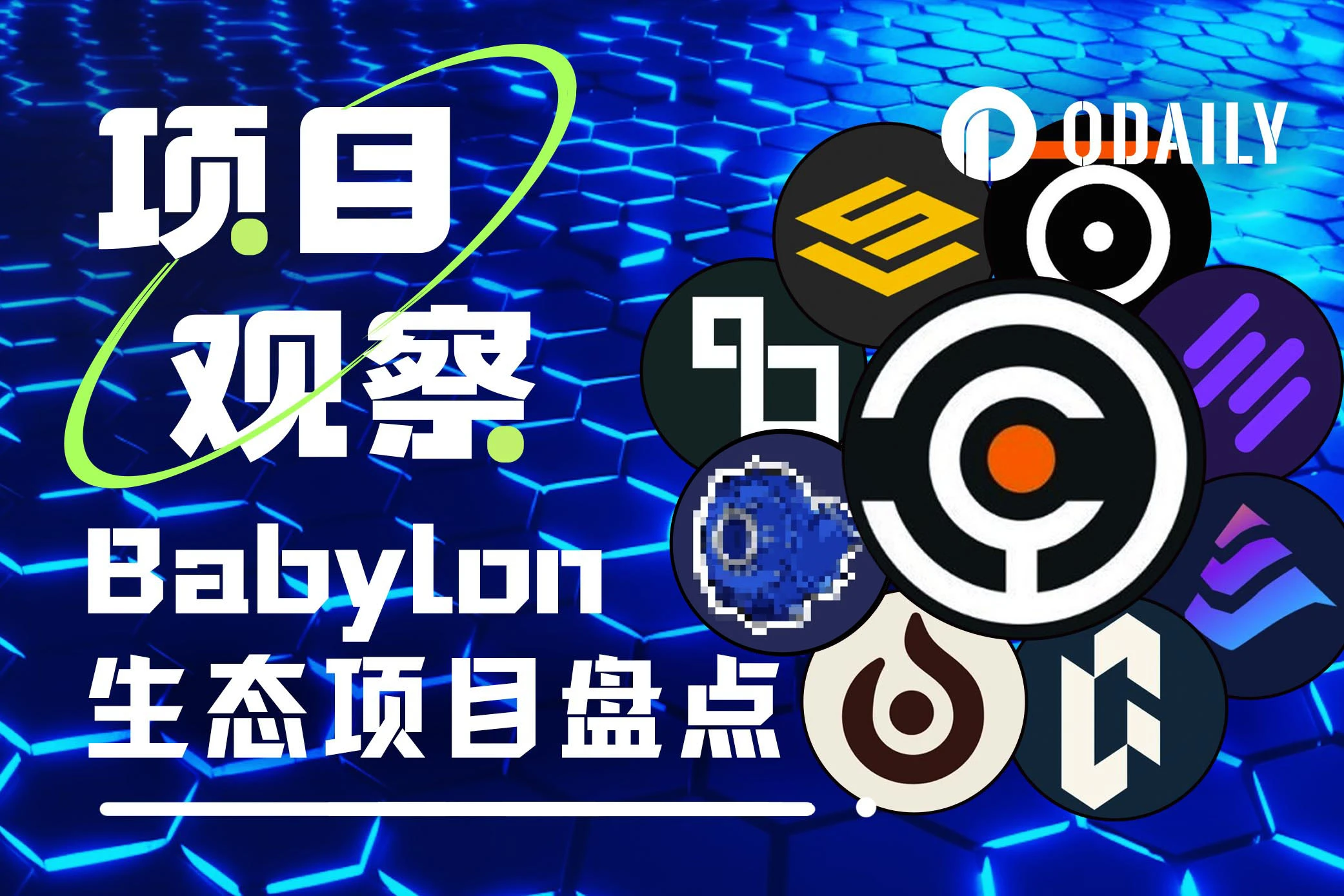 盤點八大Babylon生態流動性質押協議，誰是TVL龍頭？