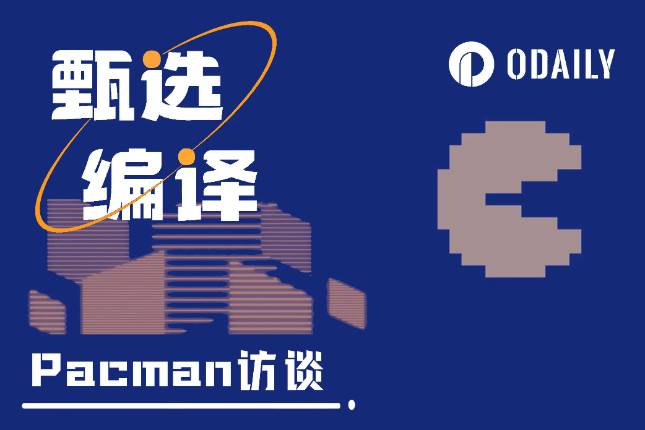 对谈Pacman：build的第一性原理...