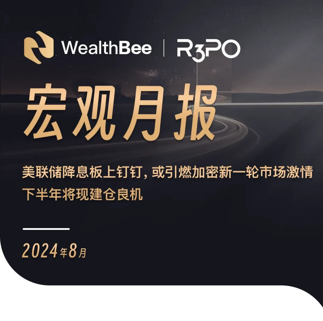 FRBの利下げは確実であり、仮想通貨に対する市場の新たな熱狂を引き起こす可能性があり、今年下半期にはポジションを構築する良い機会が訪れるだろう。