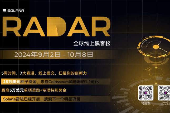 Solana基金会启动第十届「Radar...