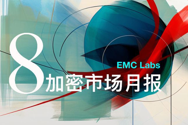 EMC Labs 8月报告：9月降息，调...