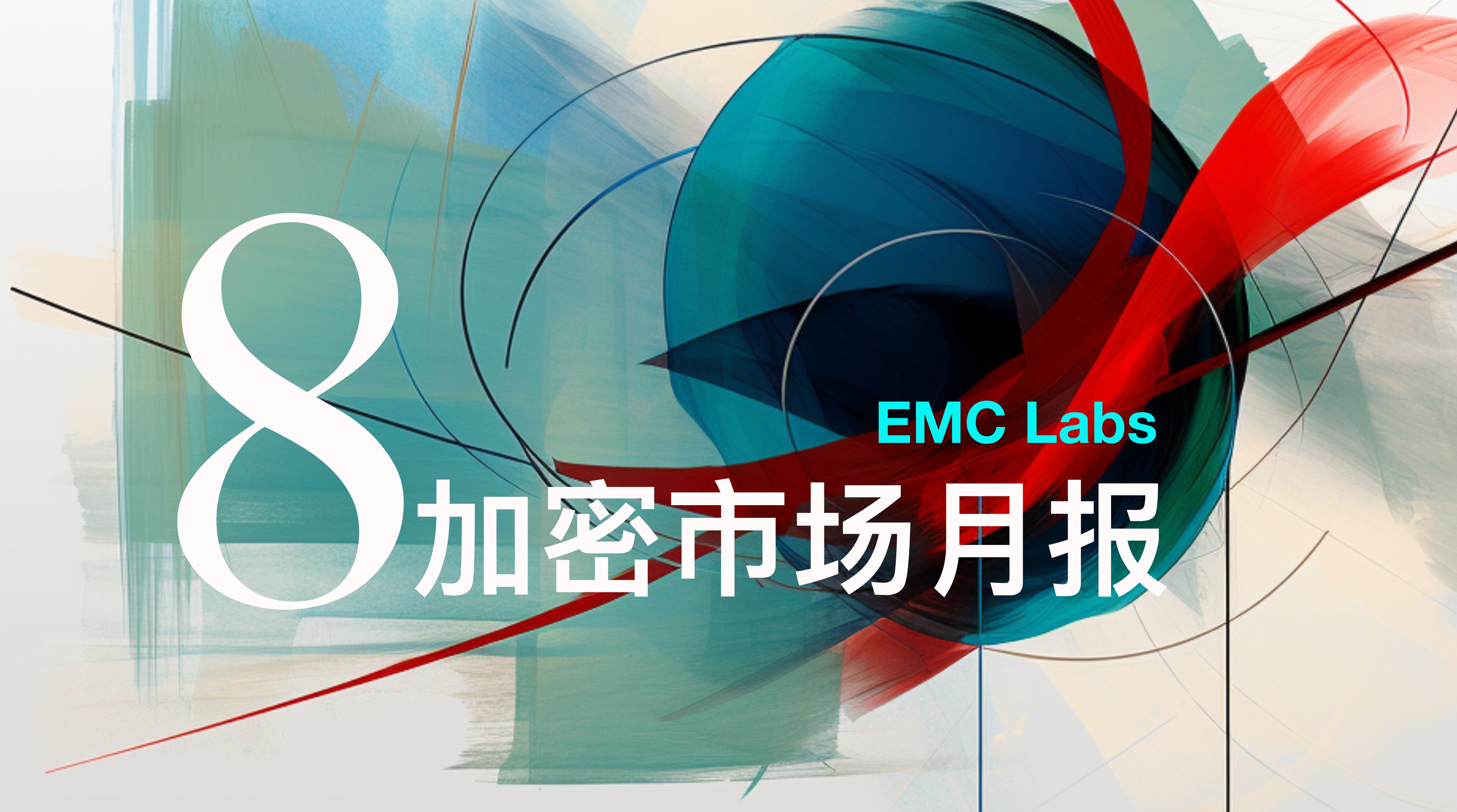 EMC Labs 8月报告：9月降息，调整5月+的BTC将重定趋势