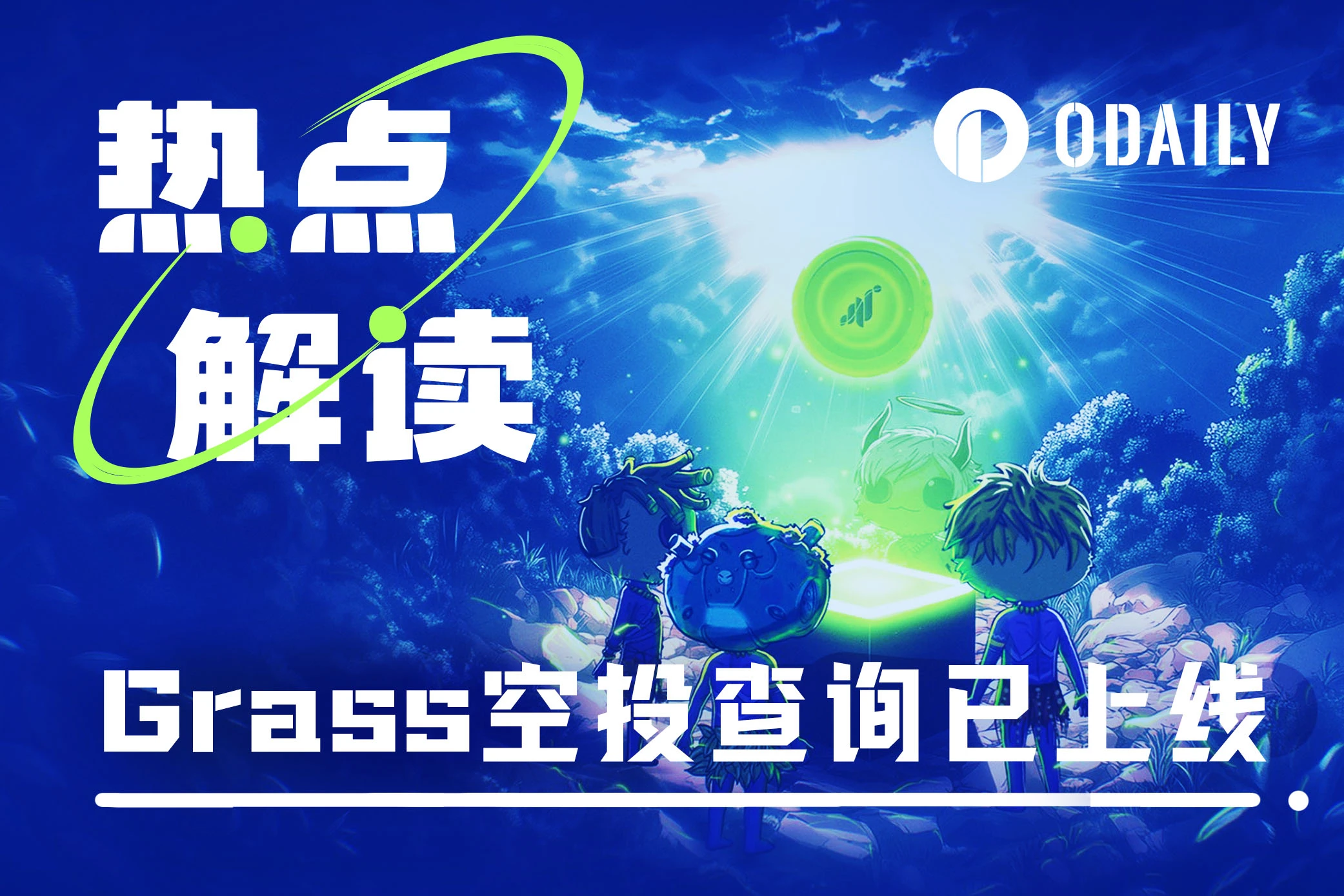 Grass上線空投查詢，我的電費能回本嗎？