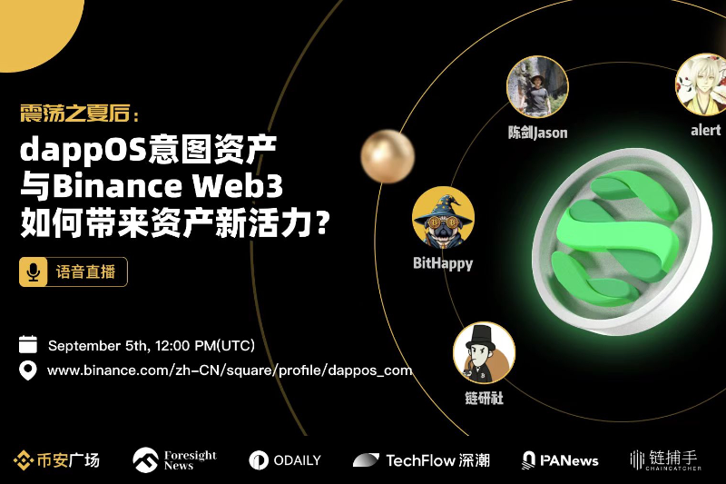 币安广场语音直播｜震荡之夏后：dappOS意图资产与Binance Web3如何带来资产新活力？ 