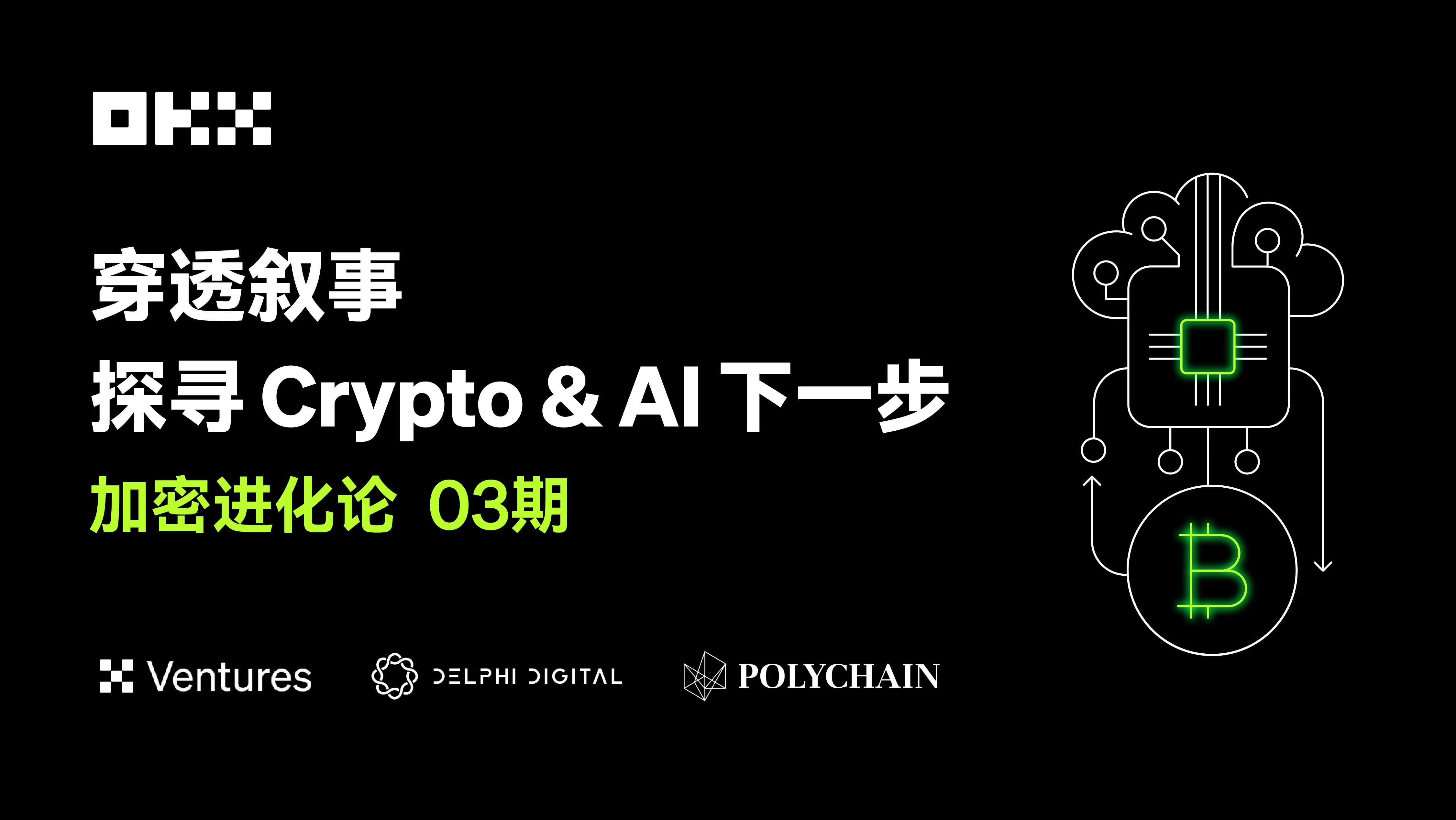 CryptoEvolution Issue 03｜OKX Ventures  Polychain  Delphi: 物語を読み解き、暗号通貨と AI の次のステップを探る