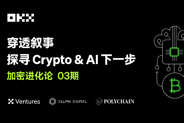 加密进化论03期｜OKX Ventures & Polychain & Delphi：穿透叙事，探寻Crypto & AI下一步