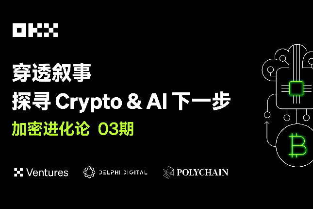 加密进化论03期｜OKX Venture...