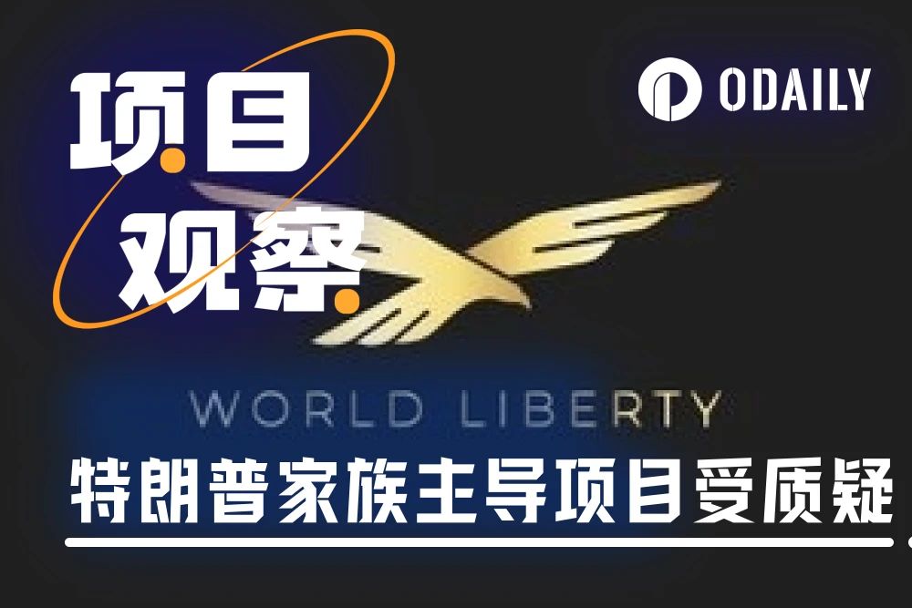 川普家族項目：任人唯親，70%代幣分配“內部人員”，終極目標或是取代Tether？