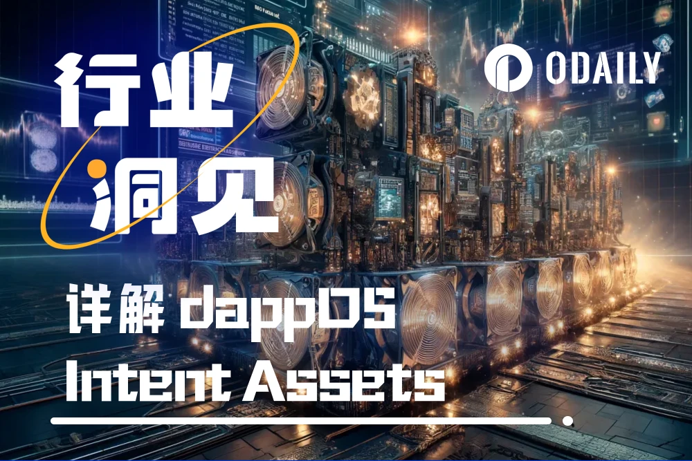 詳解dappOS Intent Assets：資產穩定生息，如何達成即時流動性？