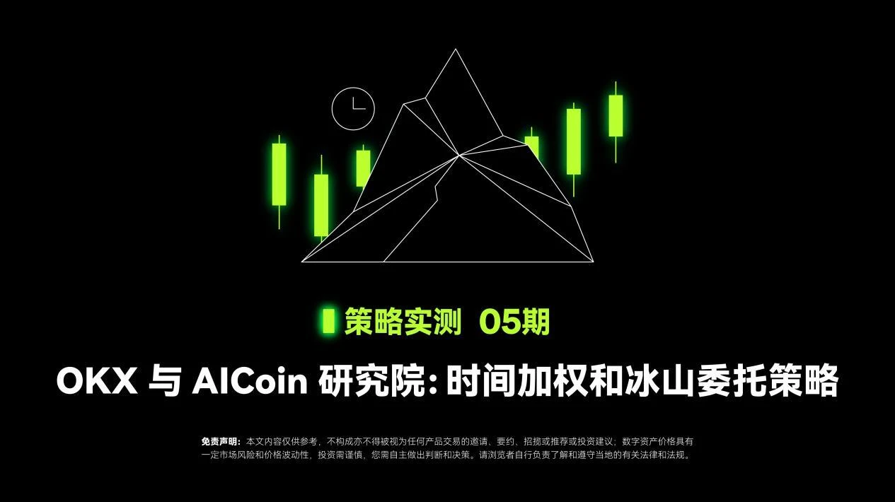 策略實測05｜OKX與AICoin研究院：時間加權與冰山委託策略