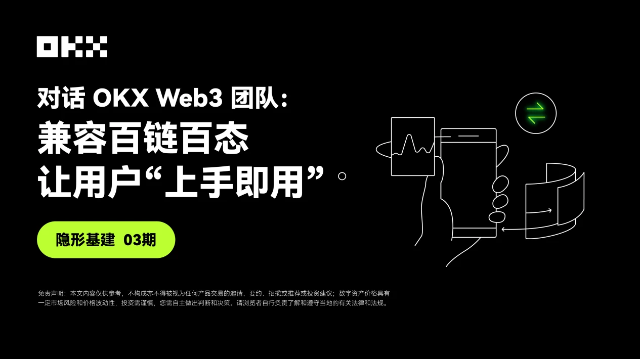 Vấn đề cơ sở hạ tầng vô hình 03｜Trò chuyện với nhóm OKX Web3: Tương thích với tất cả các loại chuỗi, cho phép người dùng “bắt đầu và sử dụng nó”