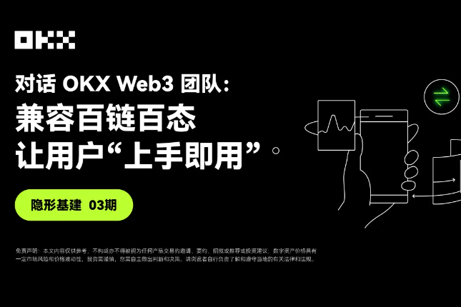 隐形基建03期｜对话OKX Web3团队：兼容百链百态，让用户“上手即用”