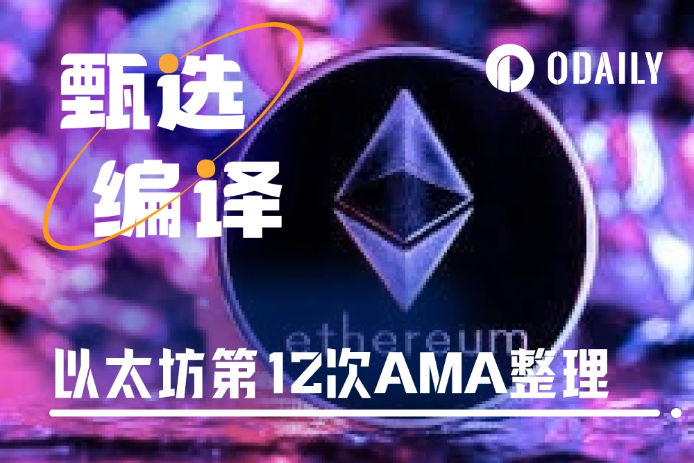 A 10,000-word review of the Ethereum Foundations latest AMA: ETH value, the current status of the foundation, the future of the mainnet, L2 development and research focus