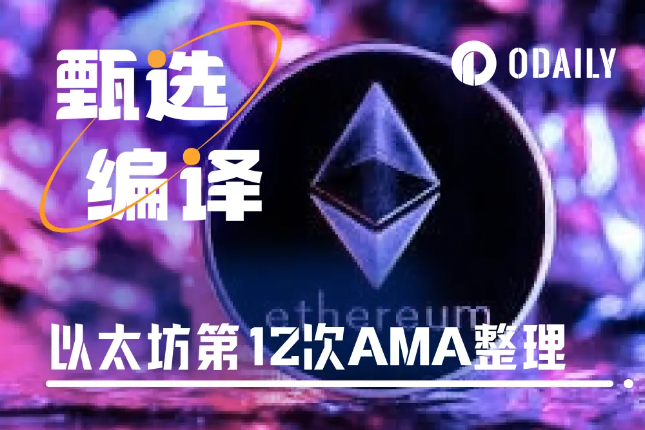 万字回顾以太坊基金会最新AMA：ETH价...