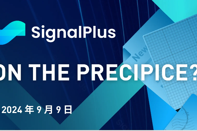 SignalPlus宏观分析(20240...