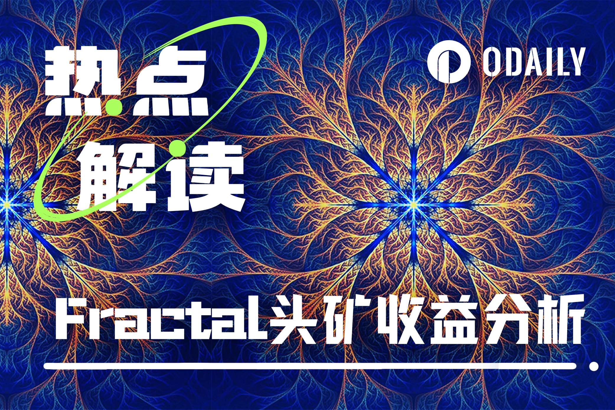 Fractal头矿首日收益如何，租赁算力能赚钱吗？