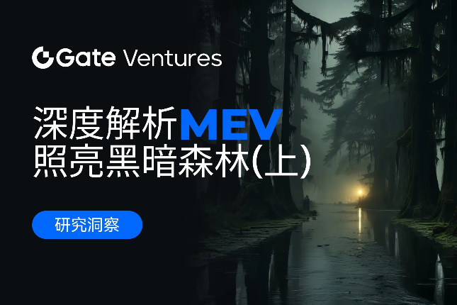 Gate Ventures研究院：深度解...