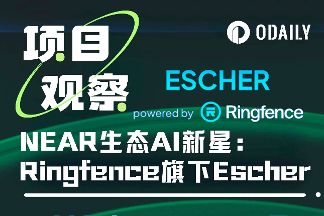 3分钟速览NEAR生态AI新星：Ringfence旗下生成式AI创作平台Escher