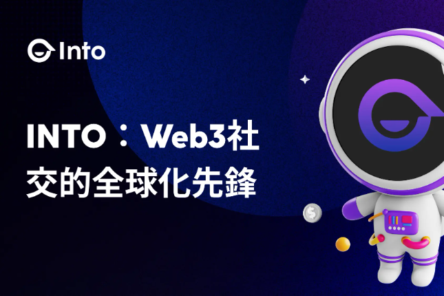 INTO：Web3社交的全球化先锋...