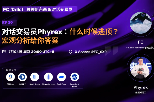 对话知名KOL Phyrex：什么时候逃...