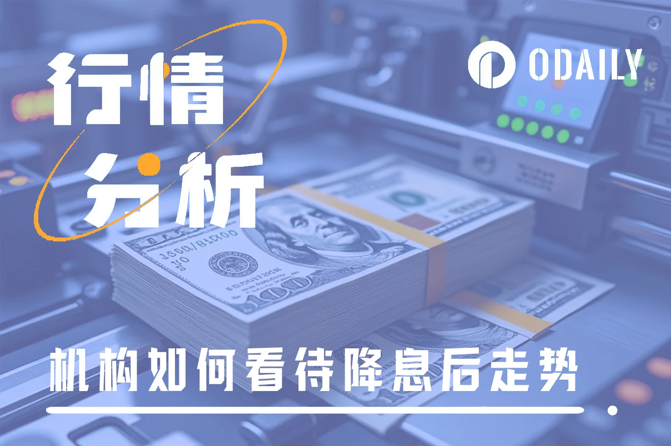 来週の木曜日に利下げが行われますが、金融機関は利下げ後の動向をどのように予想していますか？