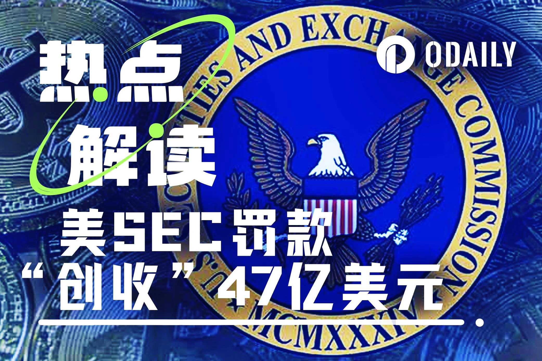 2024年美SEC「創收」47億美元，加密貨幣產業成「提款機」？