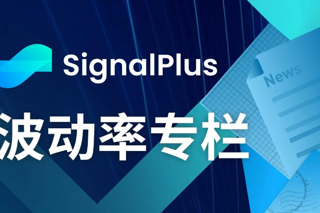 SignalPlus波动率专栏(2024...