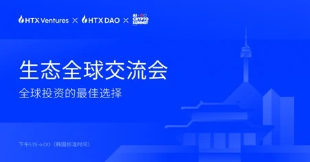 HTX Ventures和HTX DAO引领2024韩国区块链周的Web3投资与创新讨论