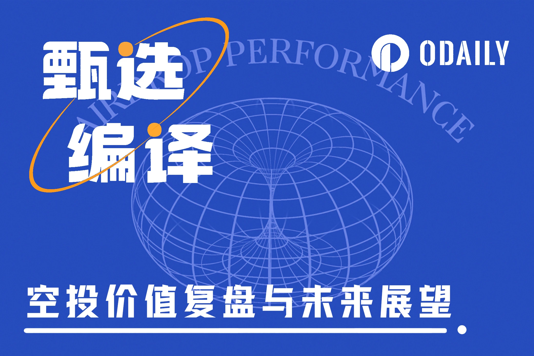 深挖空投數據：領幣後該拋該留？未發幣天王級項目互動價值如何？