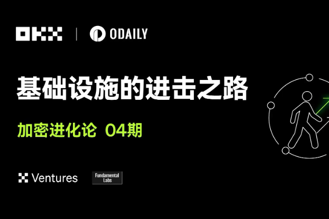 加密进化论04期｜OKX Ventures & Fundamental Labs：基础设施的进击之路