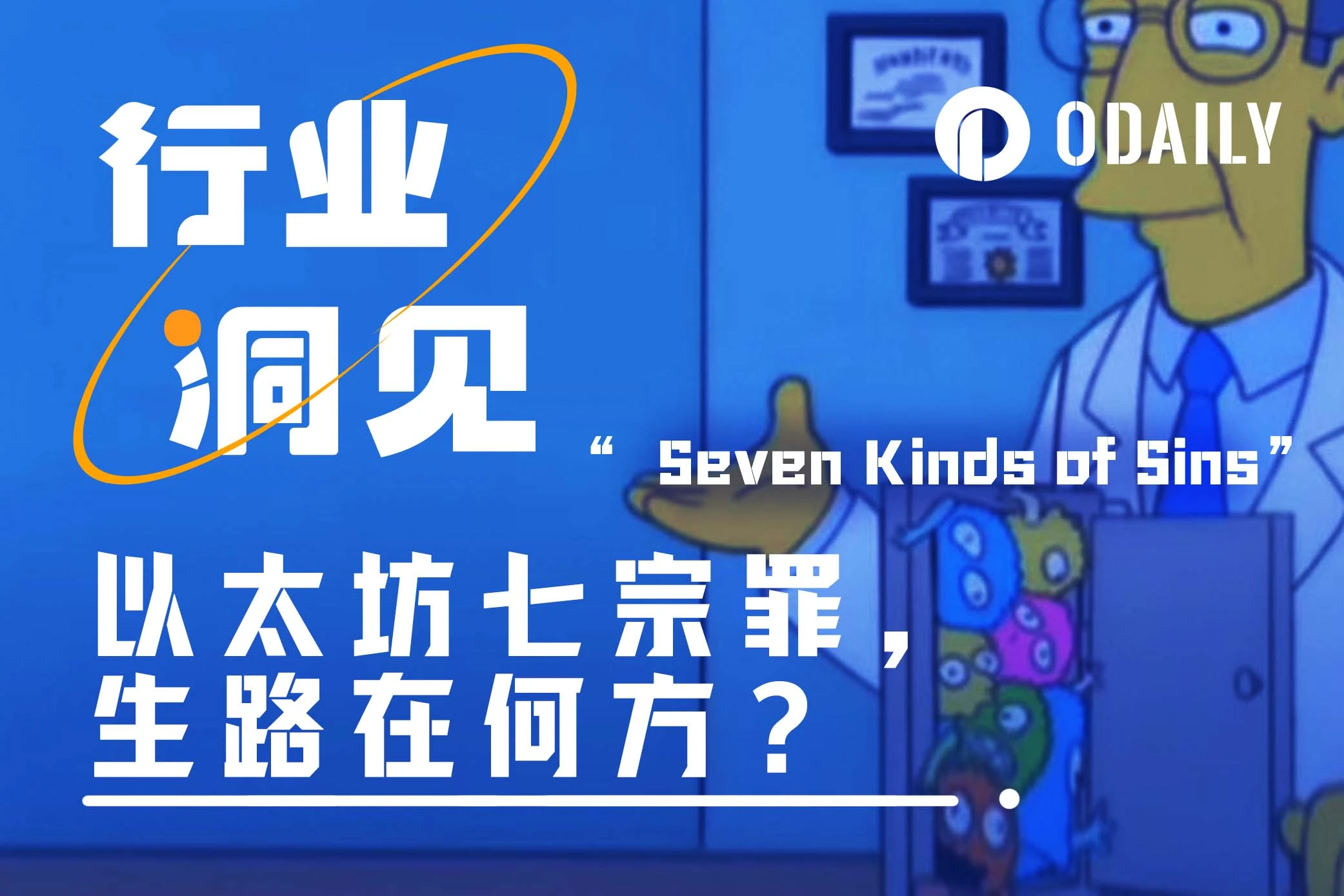 歷數以太坊七宗罪，誰能為其奏響「拯救神曲」？