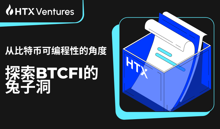 HTX Ventures：从比特币可编程性的角度探索BTCFI的兔子洞