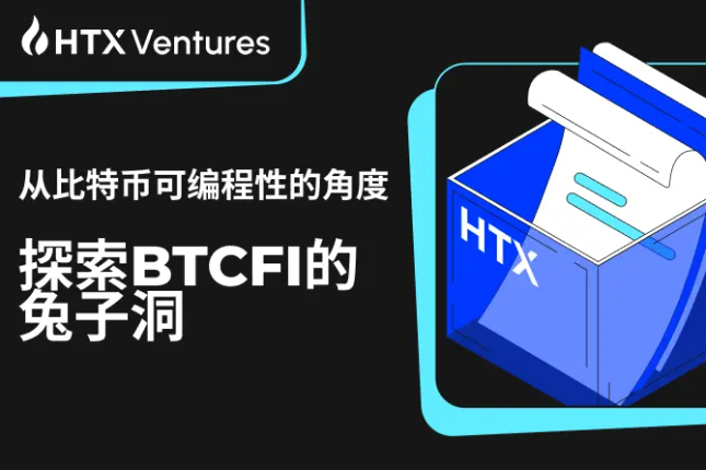 HTX Ventures：从比特币可编程...