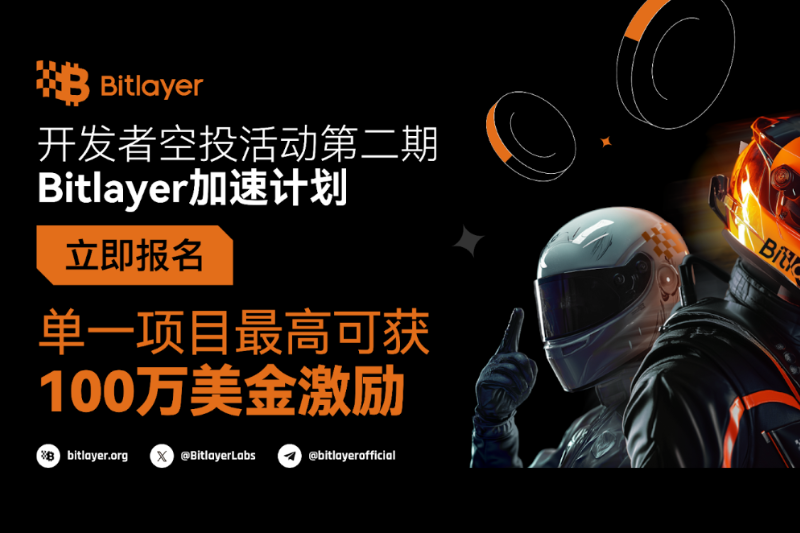 最高100万美金激励，比特币原生二层项目Bitlayer推出开发者加速计划