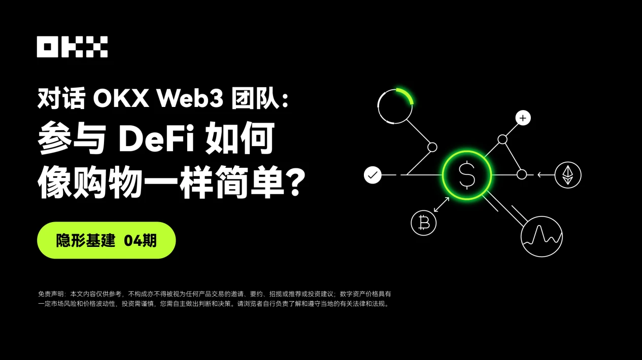 Vấn đề về Cơ sở hạ tầng Vô hình 04 | Đối thoại với Nhóm OKX Web3: Làm thế nào để tham gia DeFi có thể dễ dàng như mua sắm?