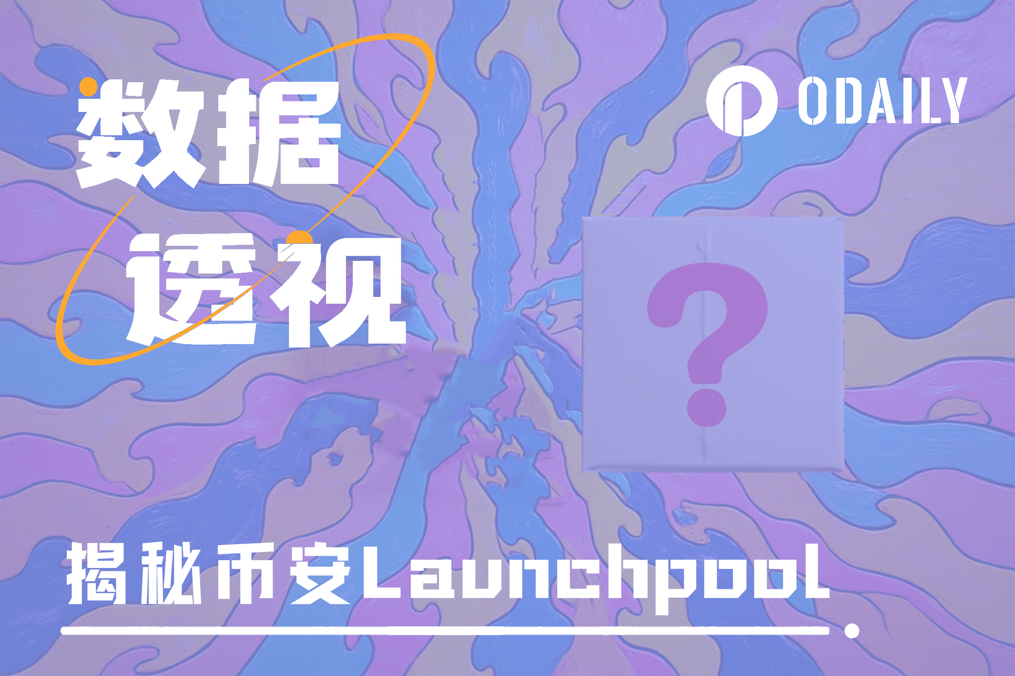 新币挖矿久违了，18期数据深度揭秘币安Launchpool收益与策略趋势