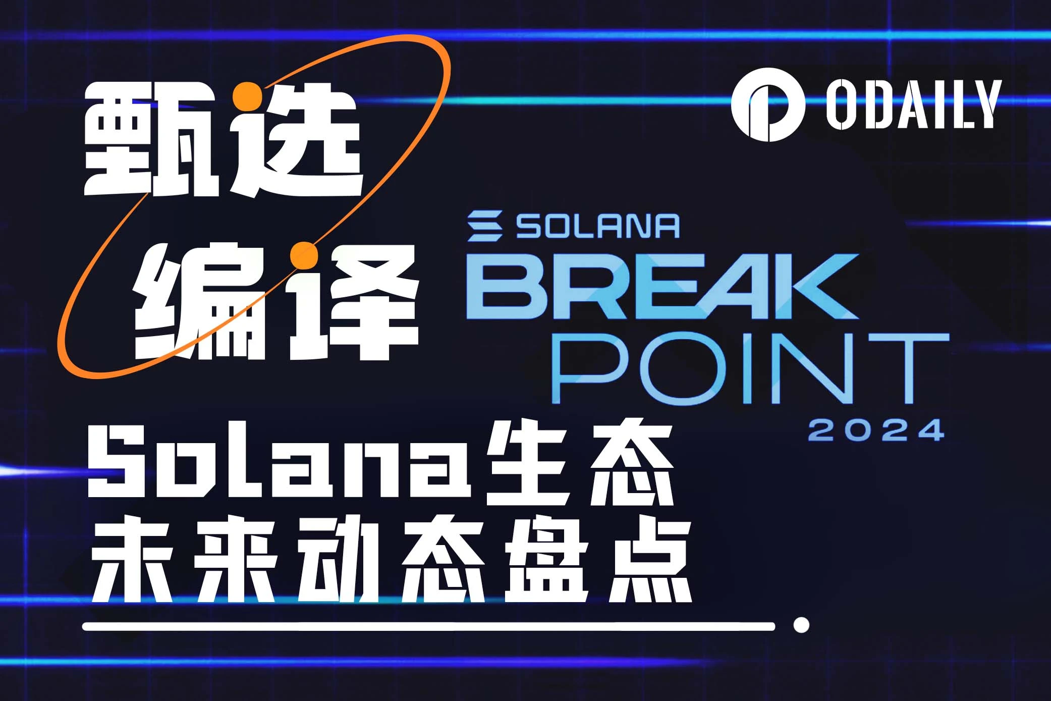 掘金Solana生態，Breakpoint上不容錯過的15大潛在利好