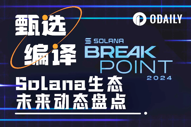 掘金Solana生态，Breakpoin...