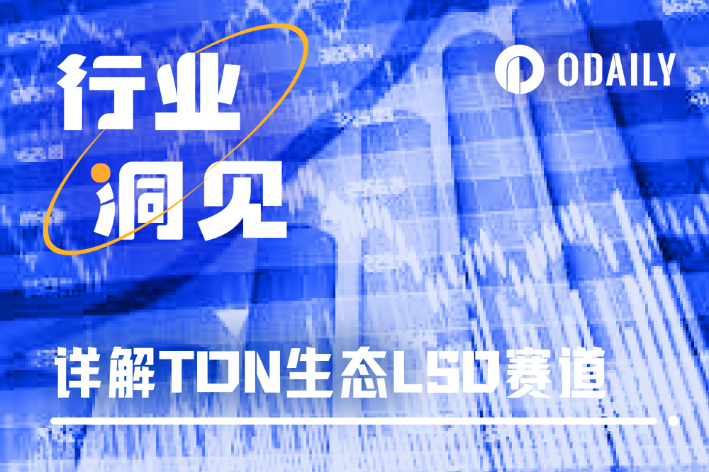 详解TON生态LSD赛道：Tonstakers市场份额第一，Bemo激励丰富