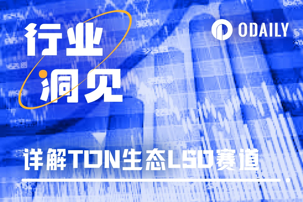 詳解TON生態LSD賽道：Tonstakers市場份額第一，Bemo激勵豐富