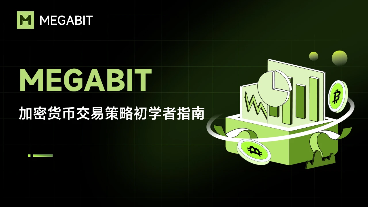 Megabit 研究院：加密貨幣交易策略初學者指南