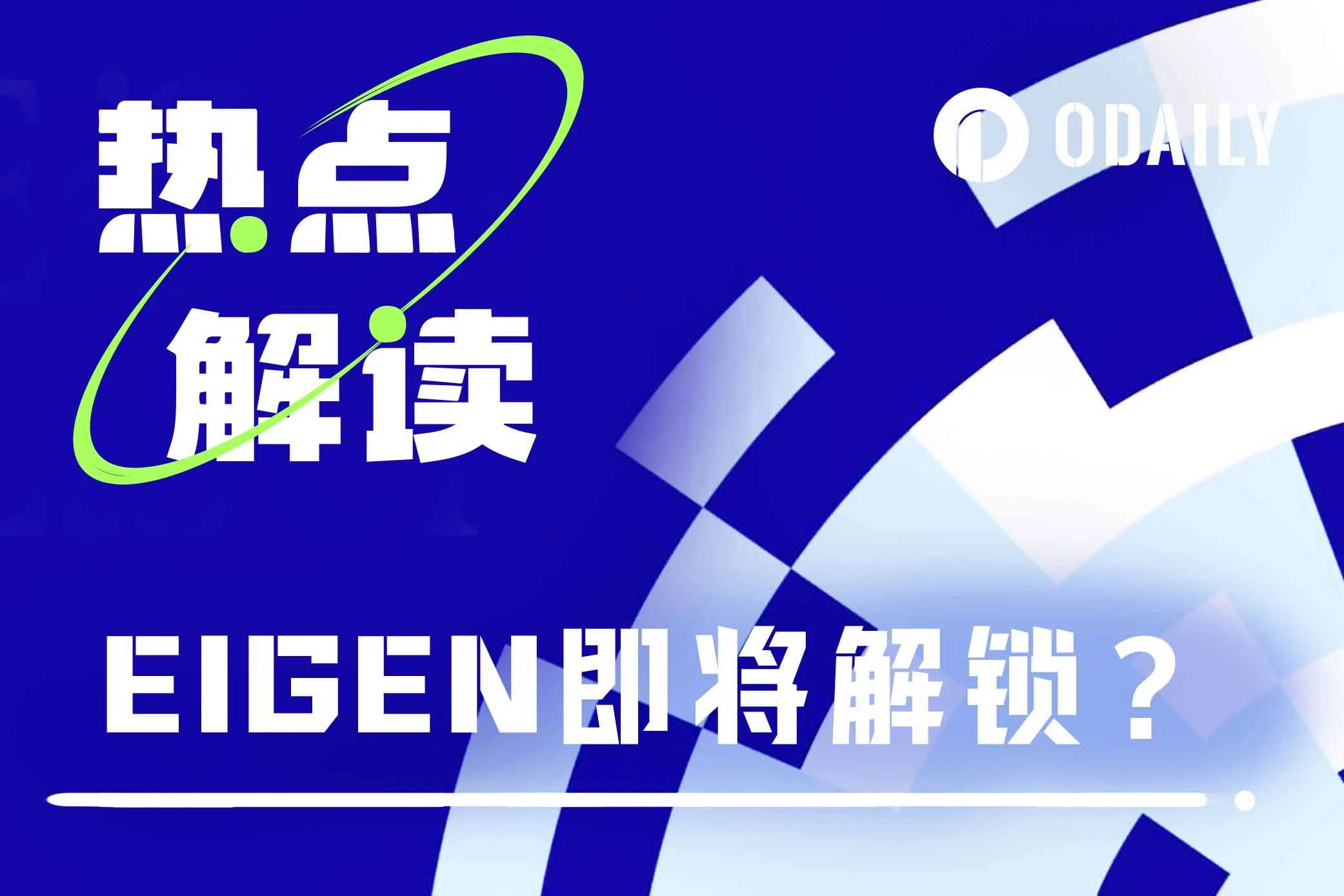 EIGEN解鎖在即？淺析EigenLayer當下估值與獲利預期