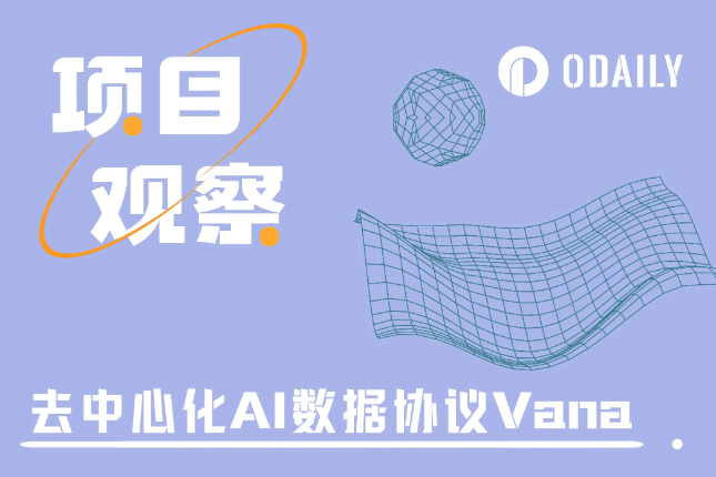 解析去中心化AI数据协议Vana：总融资2500万美元，获Coinbase与Paradigm加持