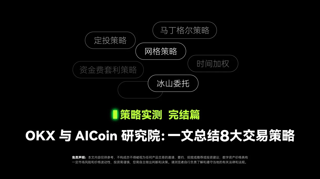 Hoàn thành Thử nghiệm Chiến lược | Viện nghiên cứu OKX và AICoin: Một bài viết tóm tắt 8 chiến lược giao dịch chính