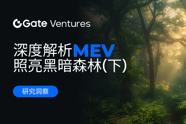 Gate Ventures研究院：深度解...