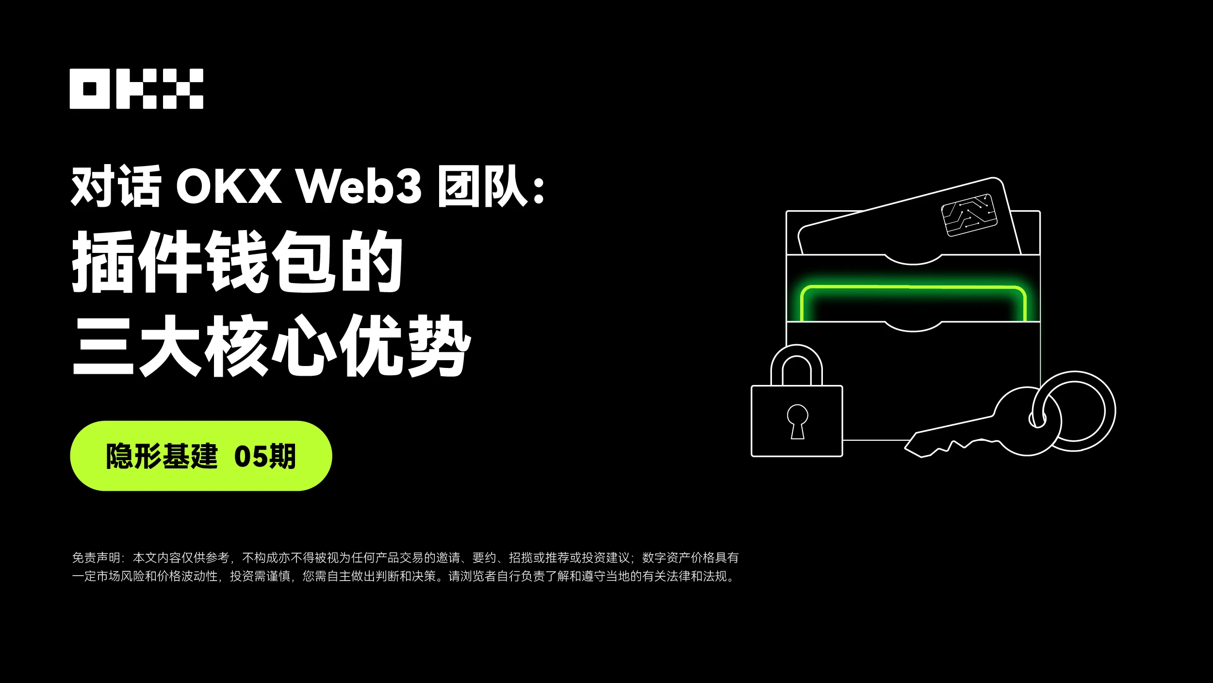 Vấn đề cơ sở hạ tầng vô hình 05 Đối thoại với OKX Web3: Ba ưu điểm cốt lõi của ví plug-in