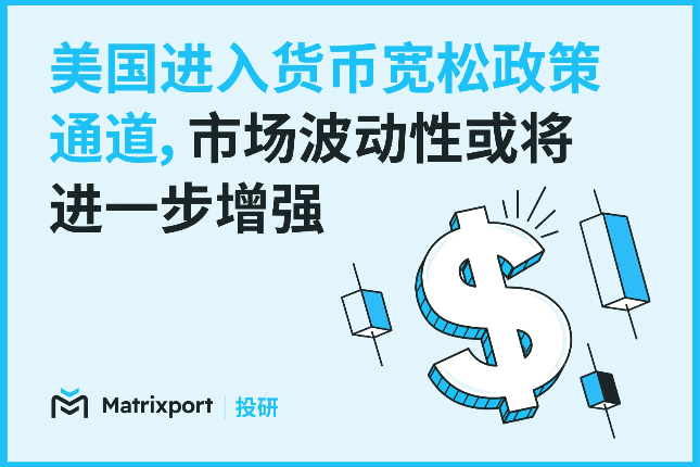 Matrixport投研：美国进入货币宽...